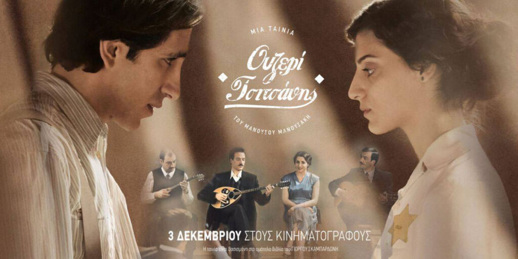Ouzeri Tsitsanis By Manousos Manousakis Is Coming To The Theaters