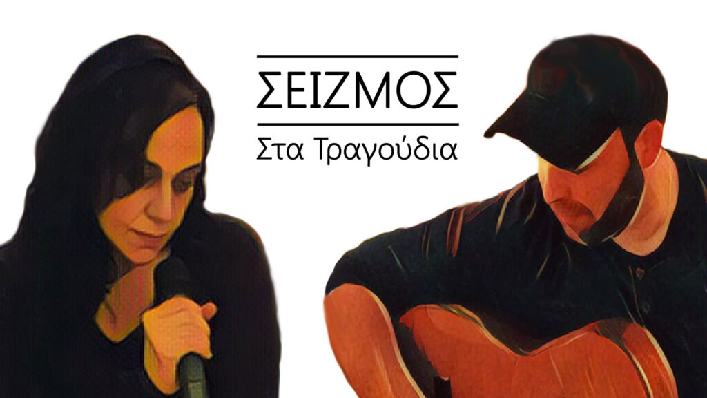 Seizmos Greek Music Debuts Original Video & New Songs